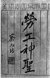 劳工神圣
